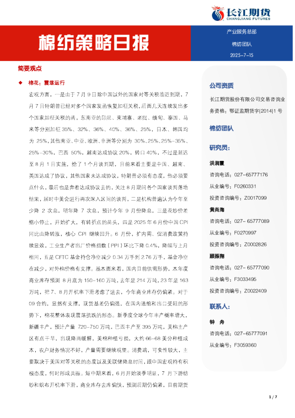 棉纺策略日报
