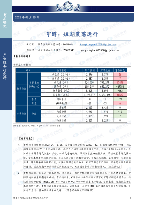甲醇：短期震荡运行