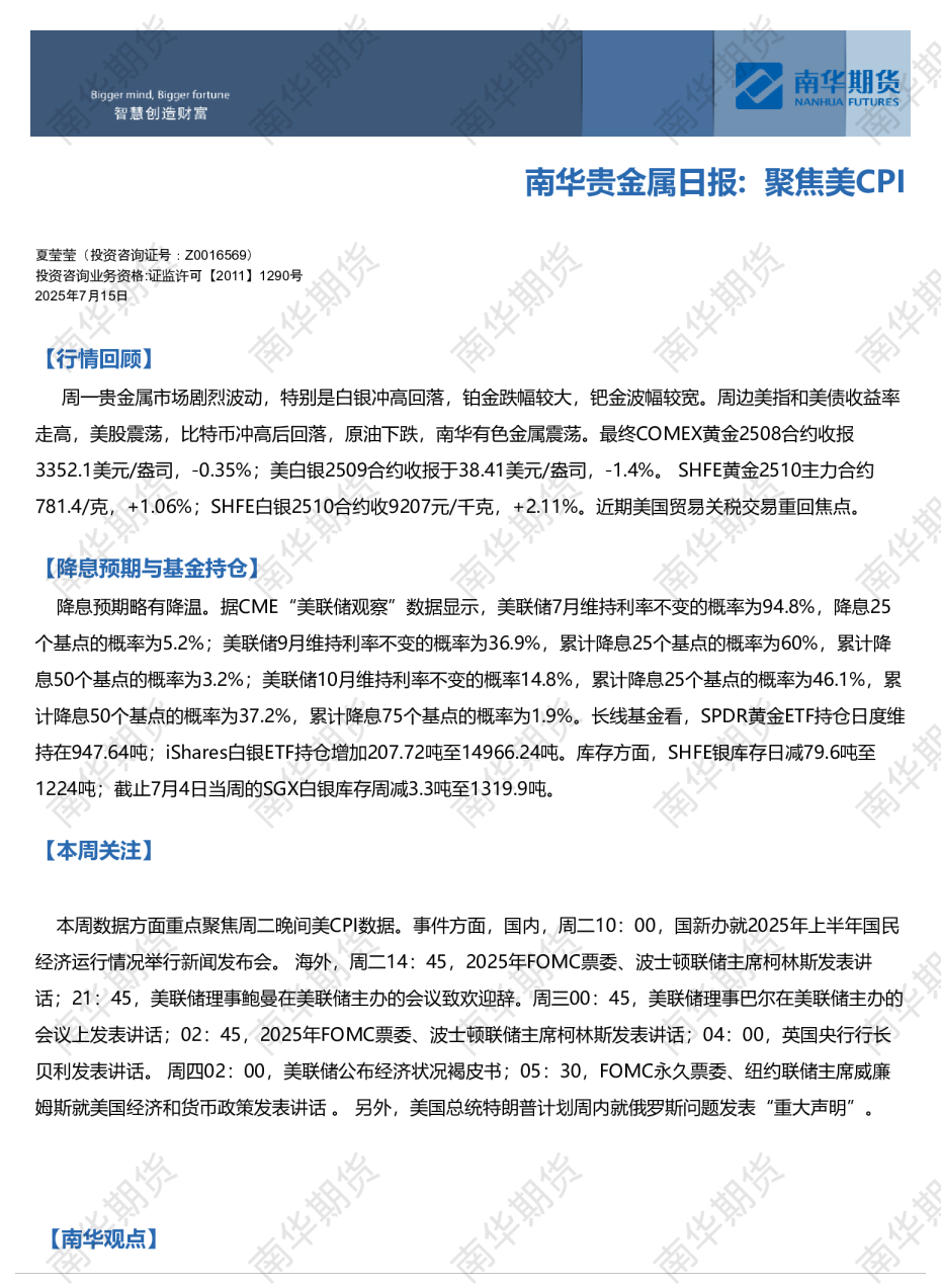 南华贵金属日报：聚焦美CPI