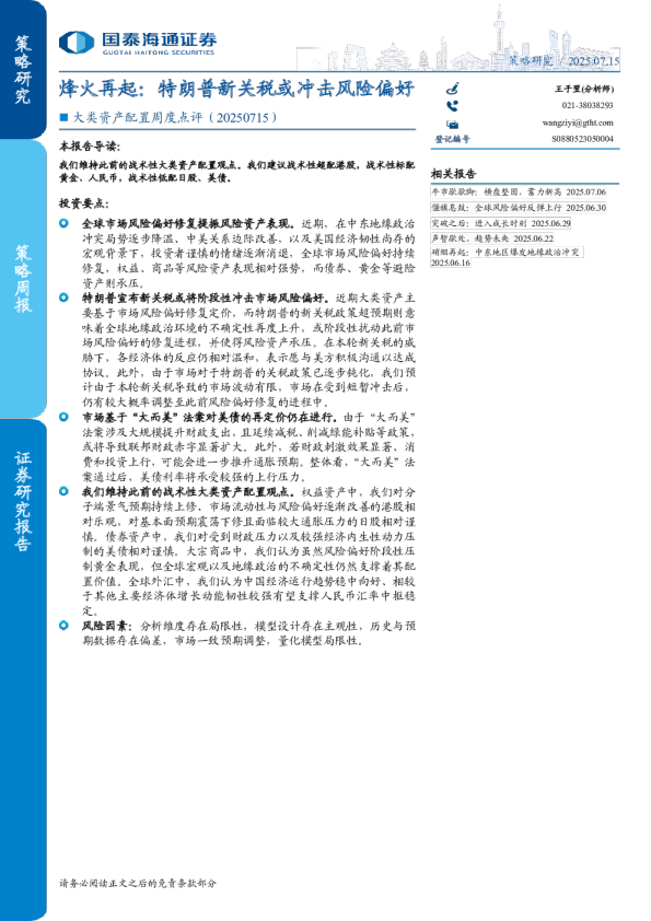 烽火再起：特朗普新关税或冲击风险偏好