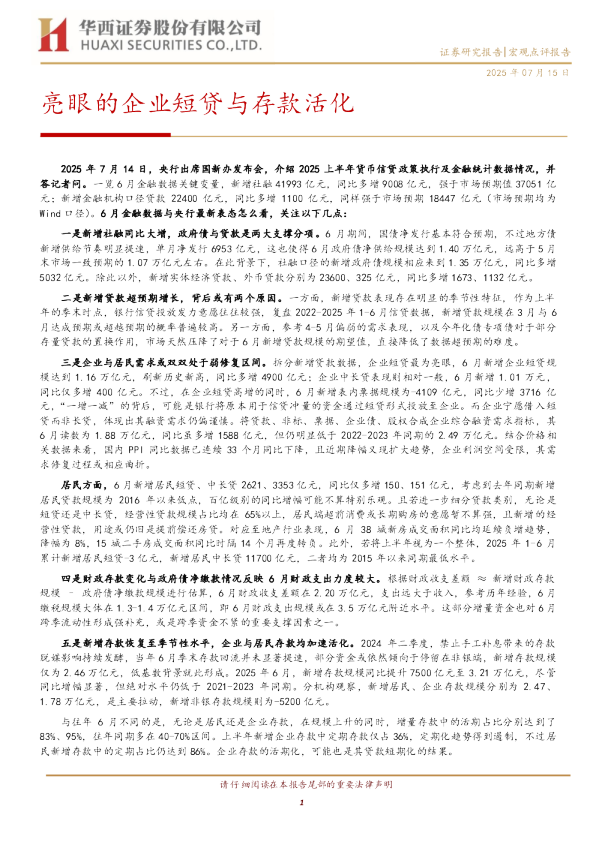 亮眼的企业短贷与存款活化
