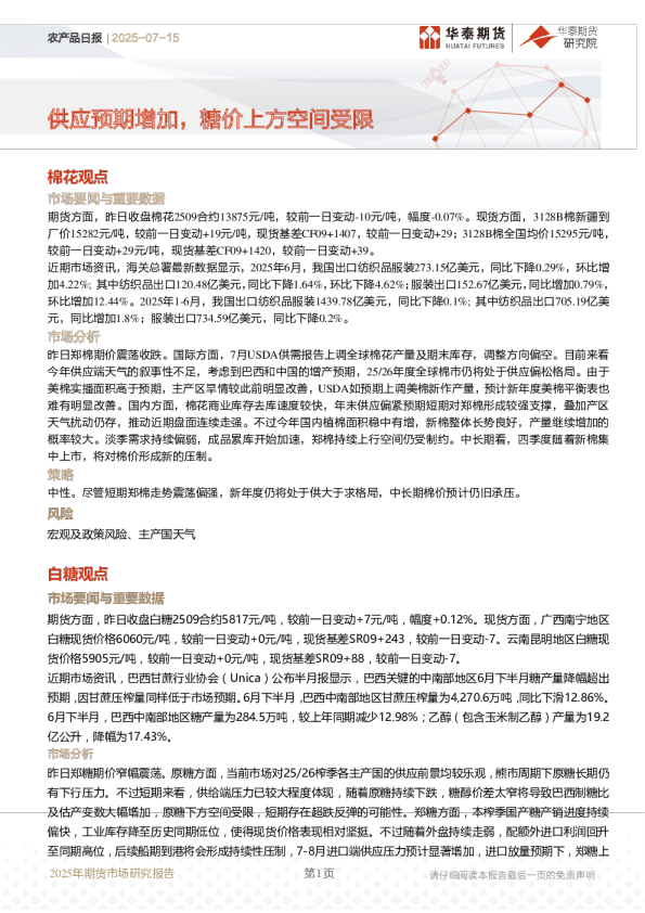 农产品日报:供应预期增加,糖价上方空间受限