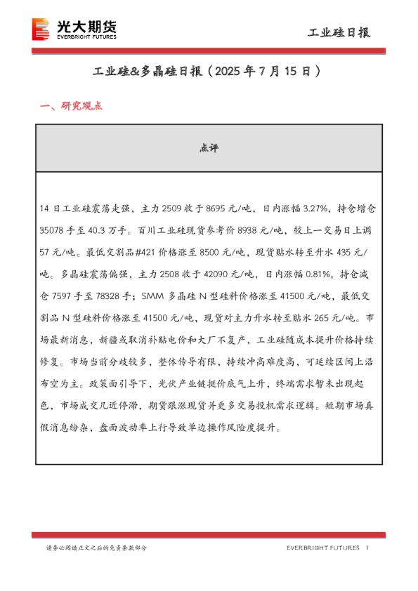 工业硅&多晶硅日报