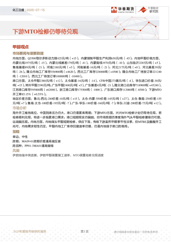 化工日报：下游MTO检修仍等待兑现