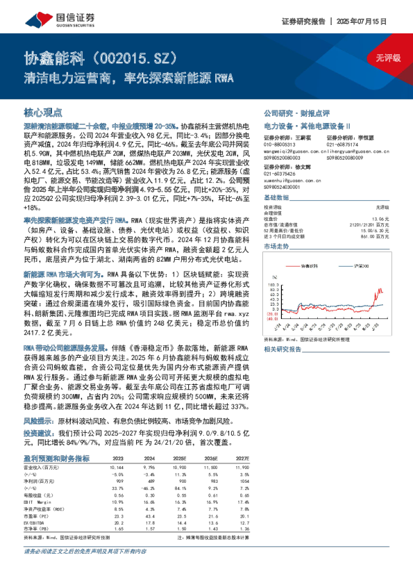 清洁电力运营商，率先探索新能源RWA
