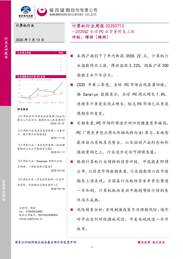 计算机行业周报：2025Q2全球PC出货量恢复上涨