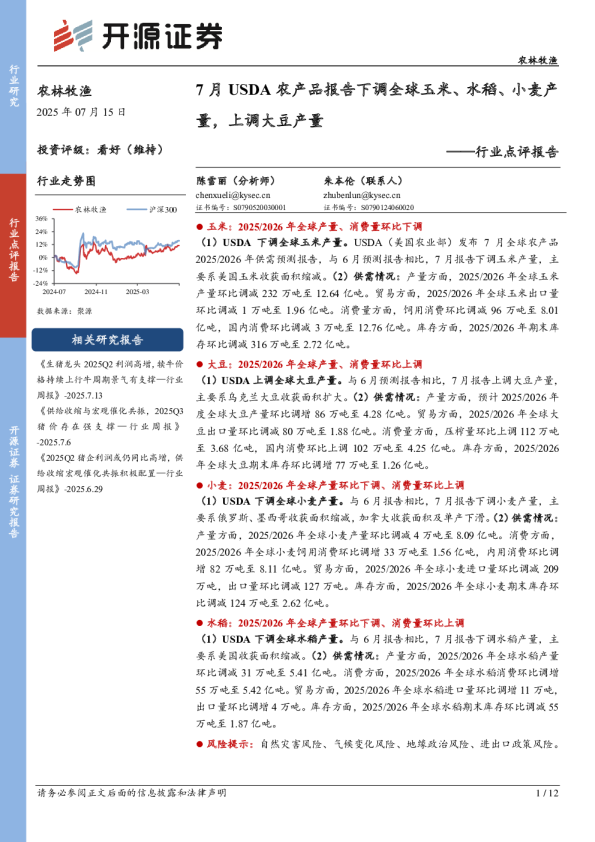 7月USDA农产品报告下调全球玉米、水稻、小麦产量,上调大豆产量