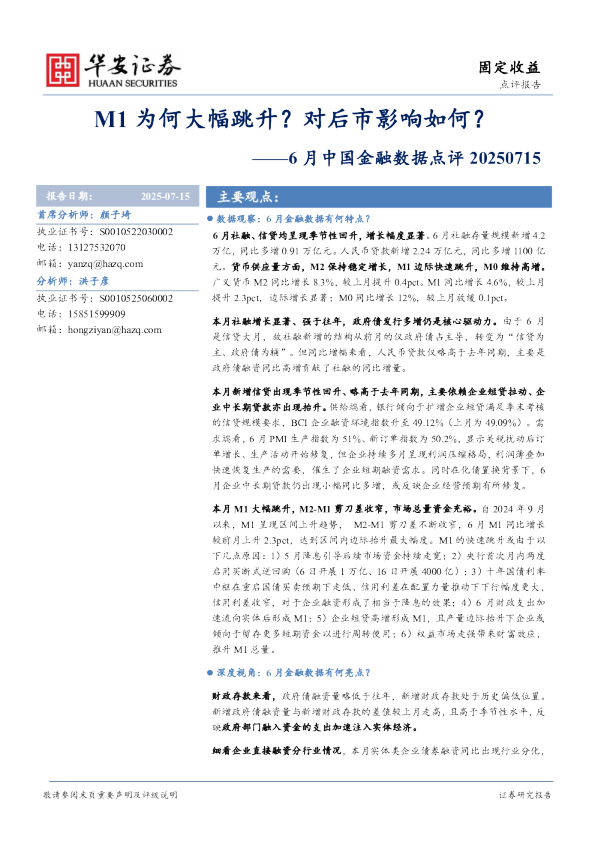 6月中国金融数据点评：M1为何大幅跳升？对后市影响如何？