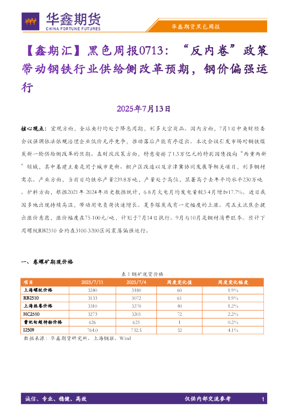 【鑫期汇】黑色周报0713：“反内卷”政策带动钢铁行业供给侧改革预期，钢价偏强运行