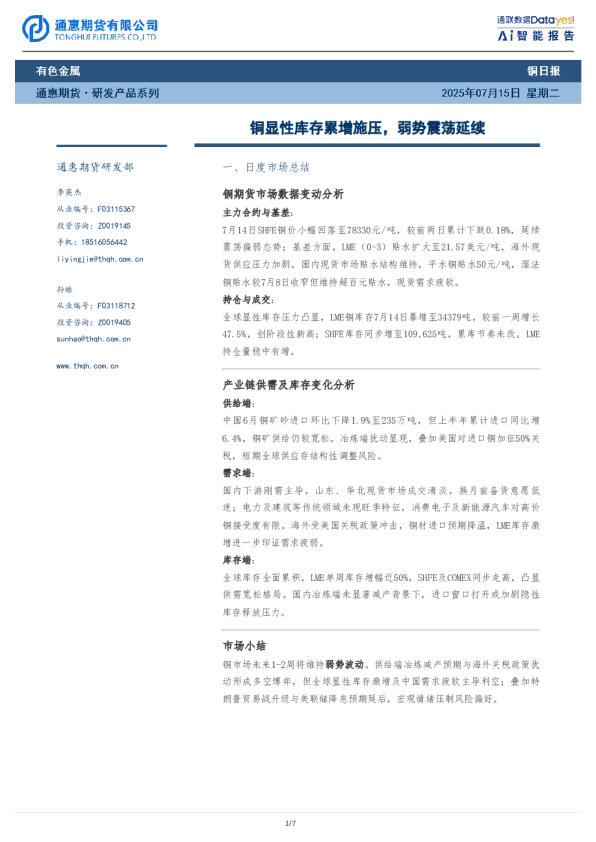 铜日报:铜显性库存累增施压,弱势震荡延续