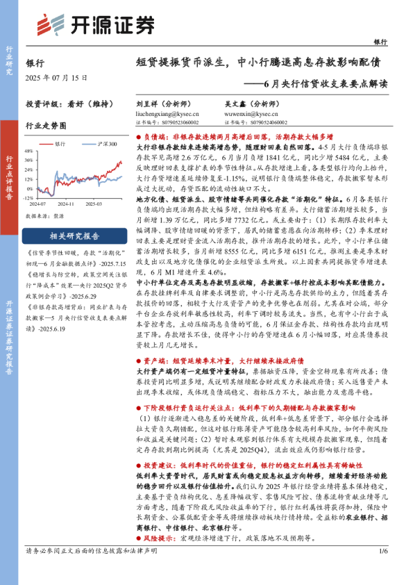 6月央行信贷收支表要点解读:短贷提振货币派生,中小行腾退高息存款影响配债