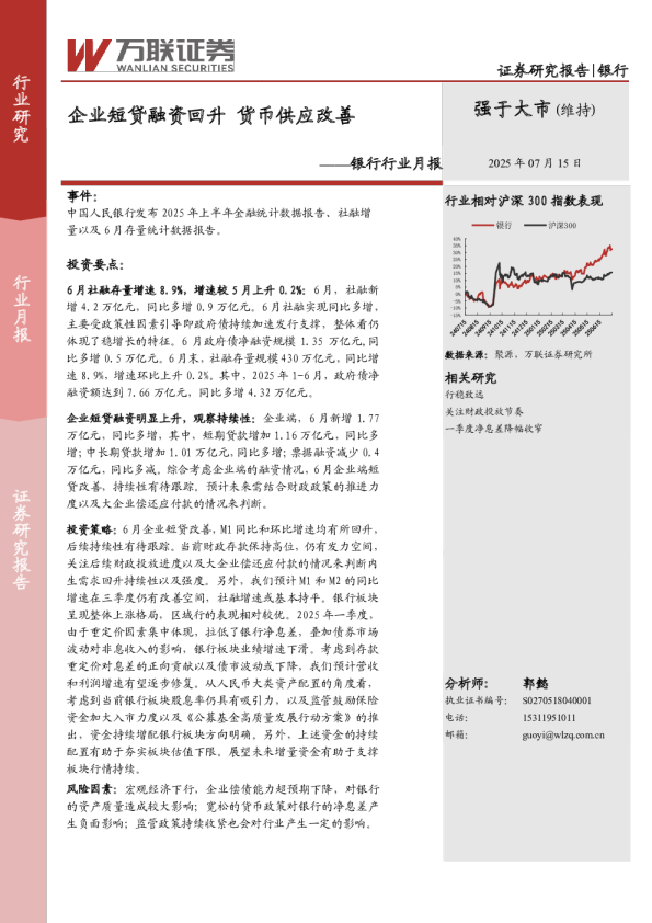 银行行业月报:企业短贷融资回升 货币供应改善