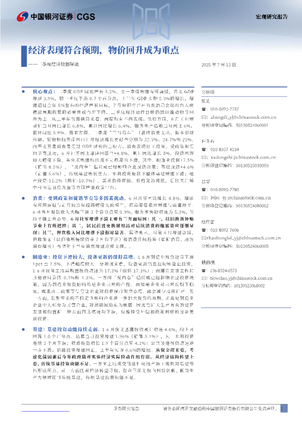 一二季度经济数据解读：经济表现符合预期，物价回升成为重点