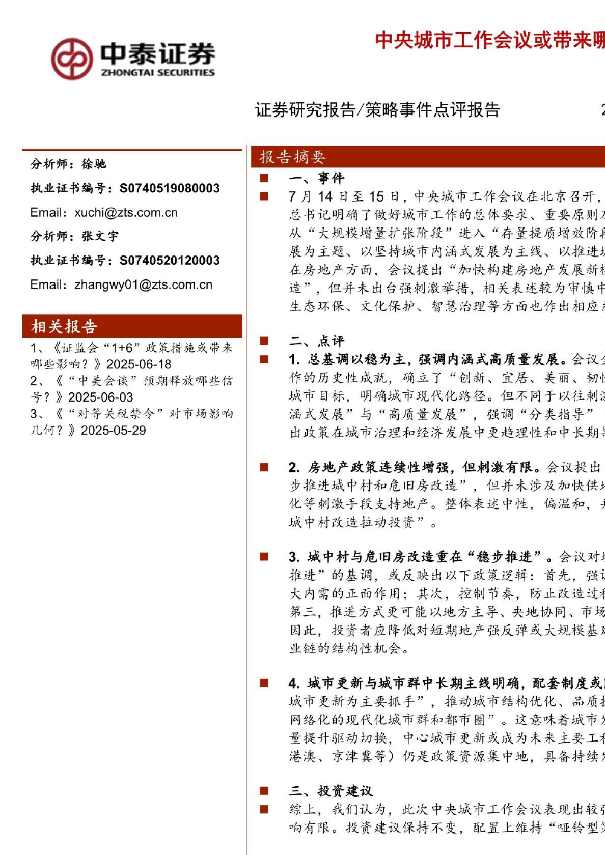 中央城市工作会议或带来哪些影响？