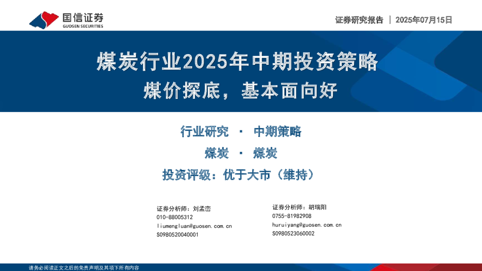 煤炭行业2025年中期投资策略：煤价探底，基本面向好