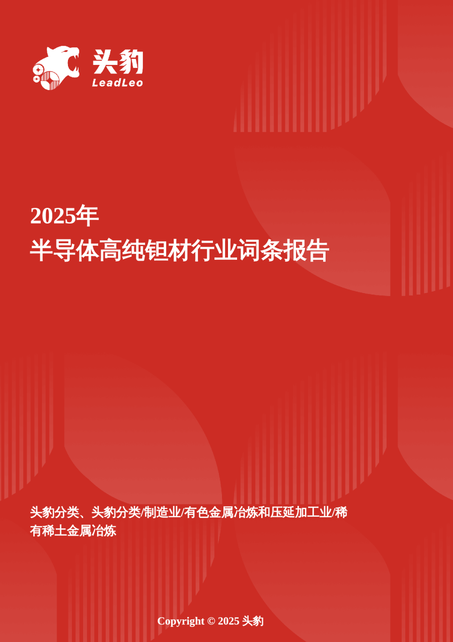 企业竞争图谱：2025年半导体高纯钽材 头豹词条报告系列