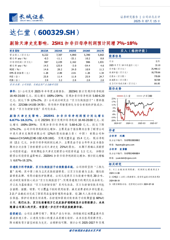 剔除天津史克影响，25H1扣非归母净利润预计同增7％-18％