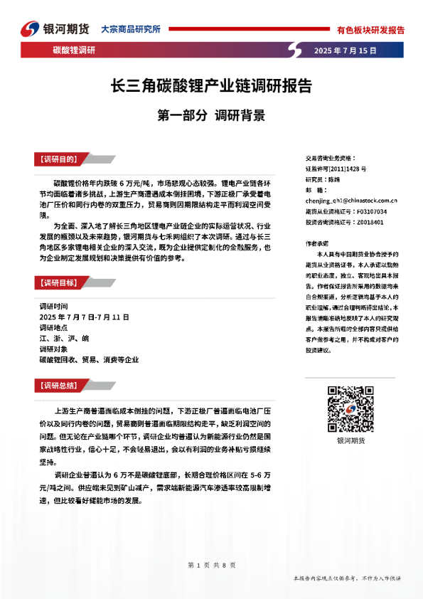 长三角碳酸锂产业链调研报告