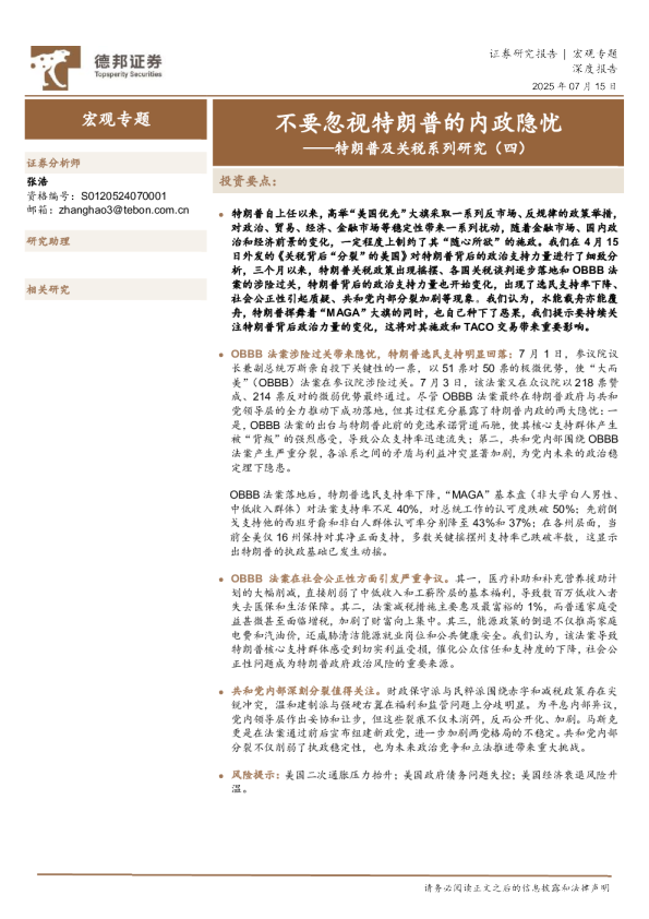 特朗普及关税系列研究（四）：不要忽视特朗普的内政隐忧