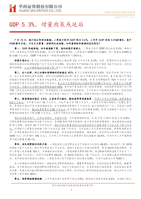 GDP5.3%，增量政策或延后