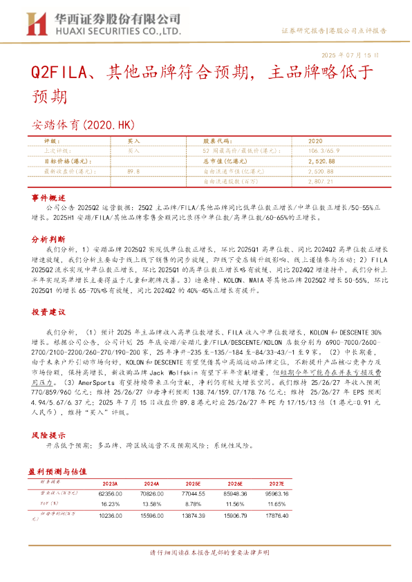 Q2FILA、其他品牌符合预期，主品牌略低于预期