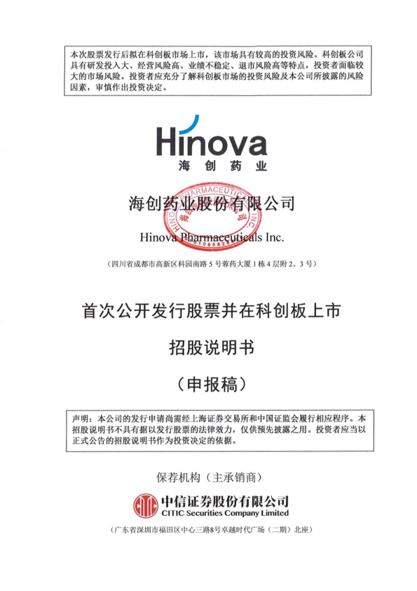 海创药业股份有限公司首次公开发行股票并在科创板上市招股说明书