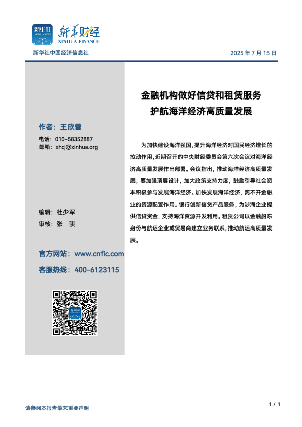 金融机构做好信贷和租赁服务 护航海洋经济高质量发展
