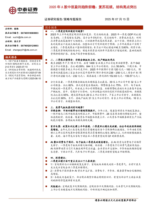 2025年A股中报盈利趋势前瞻：复苏延续，结构亮点突出