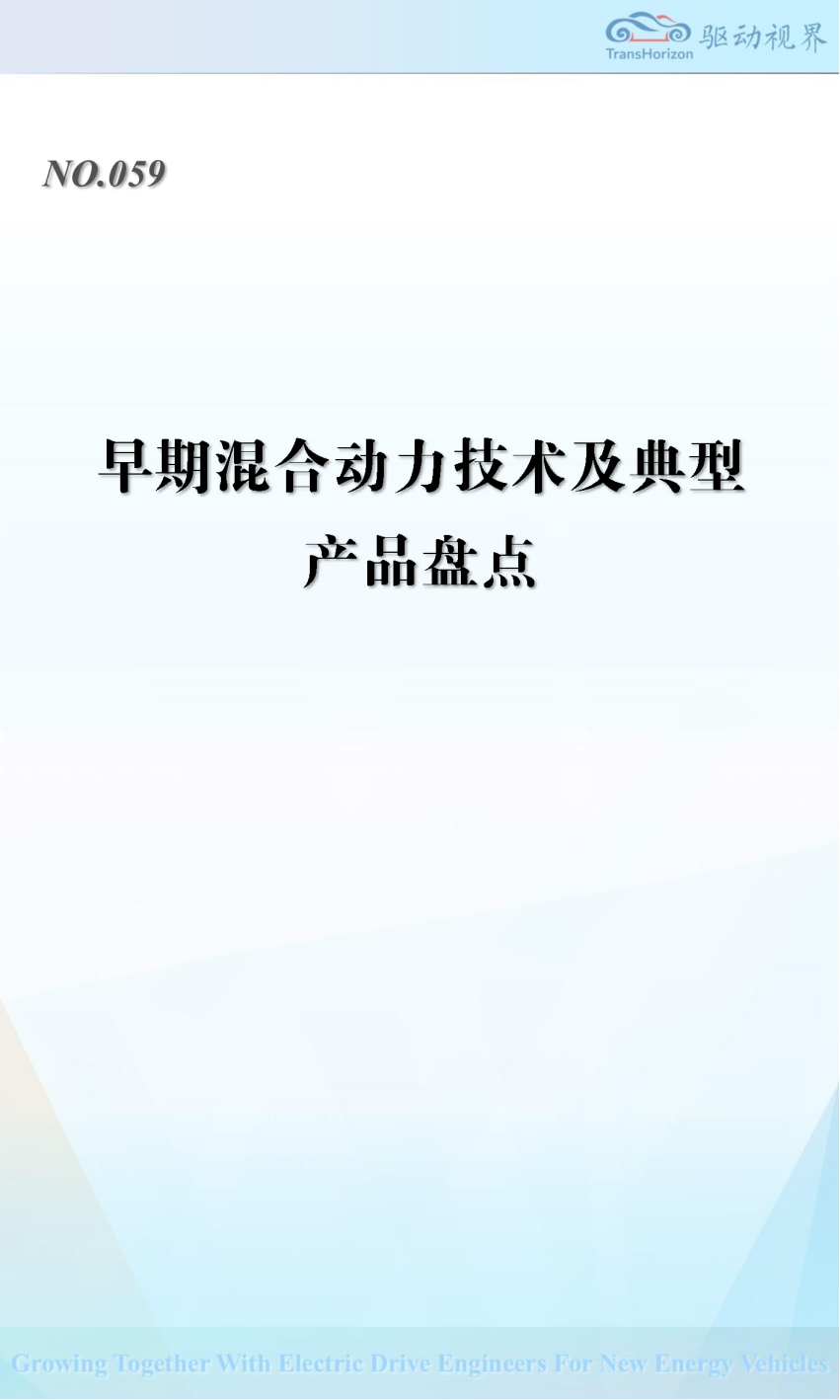 早期混公动力技术及典型产品盘点