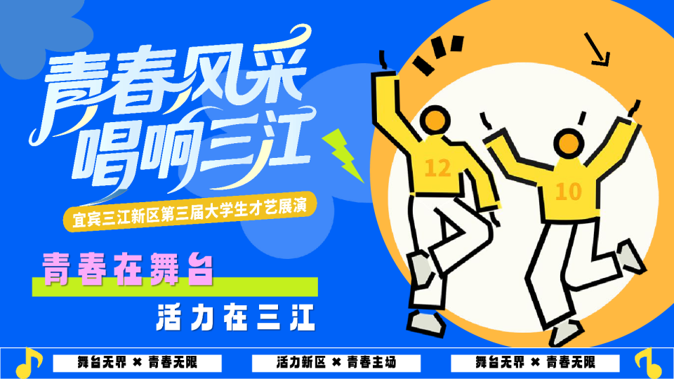 宜宾三江新区第三届大学生才艺展演