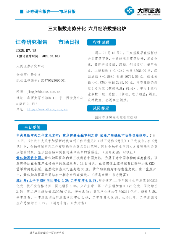 市场日报：三大指数走势分化 六月经济数据出炉