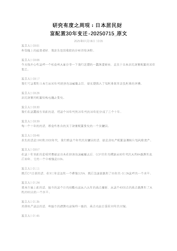 研究有度之周观：日本居民财富配置30年变迁