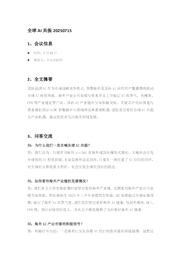 全球AI共振