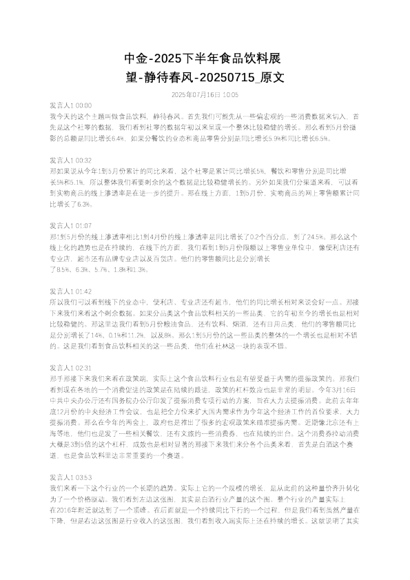 中金-2025下半年食品饮料展望-静待春风