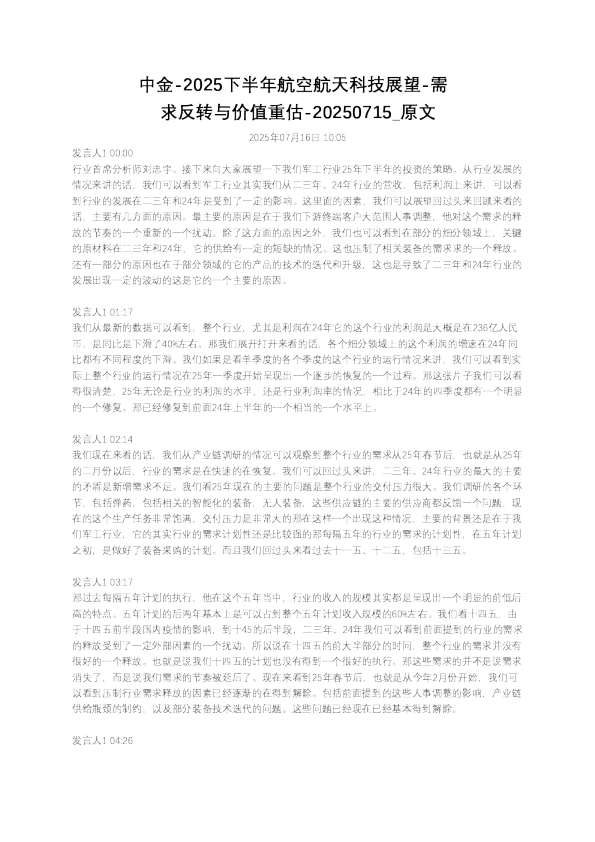 中金-2025下半年航空航天科技展望-需求反转与价值重估