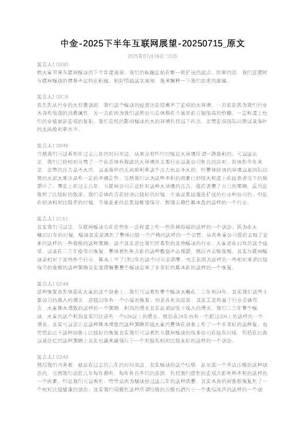 中金-2025下半年互联网展望