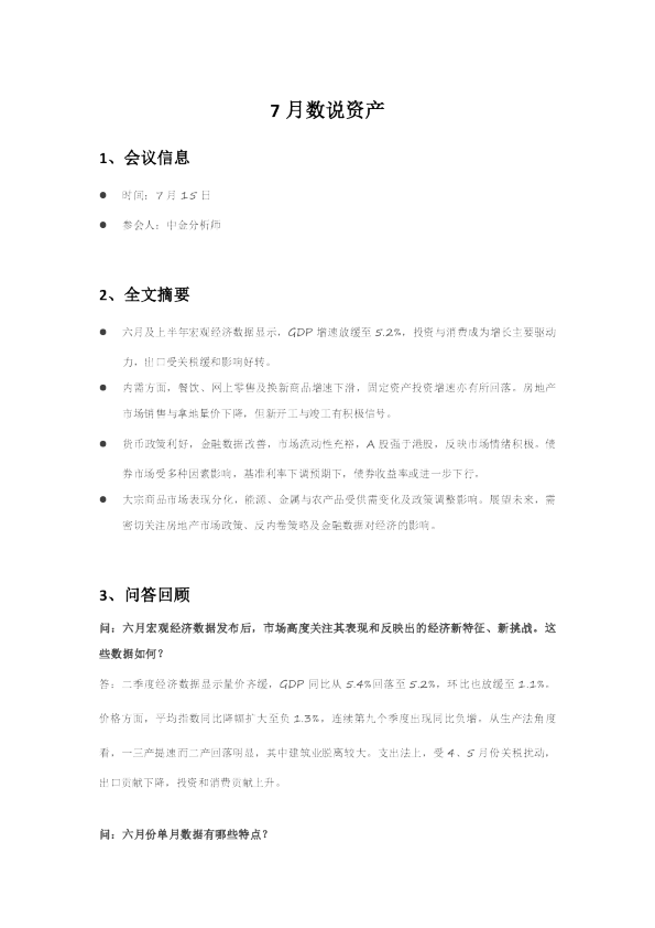 7月数说资产
