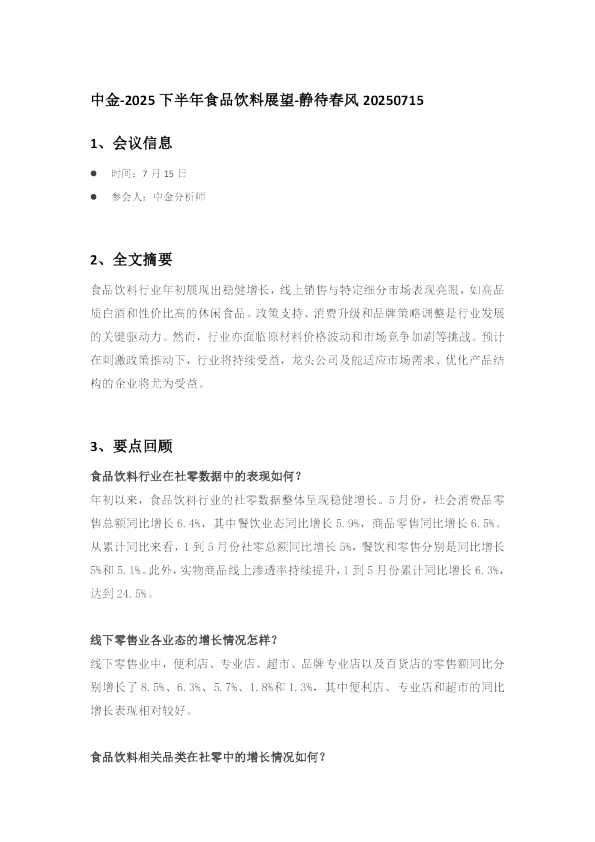 2025下半年食品饮料展望