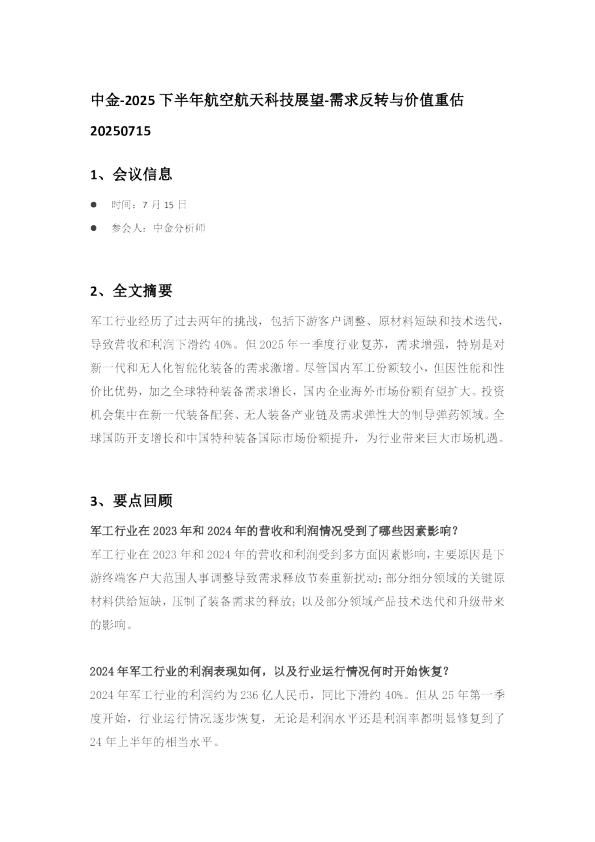 2025下半年航空航天科技展望