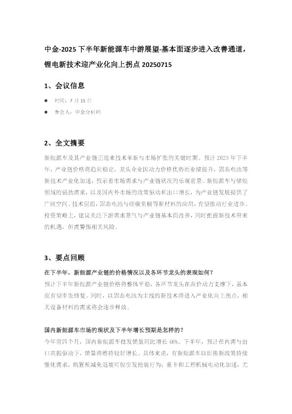 2025下半年新能源车中游展望