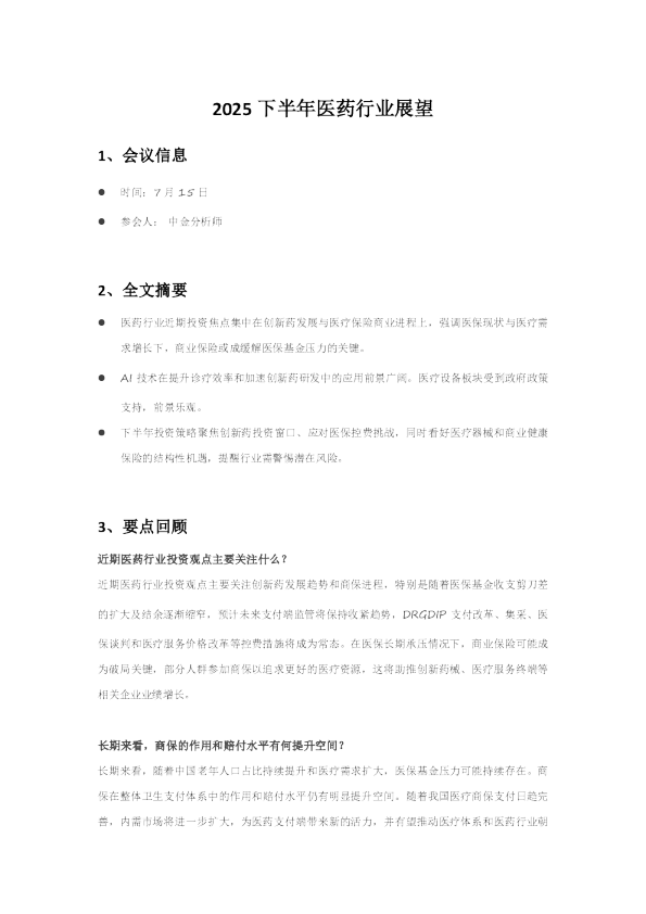 2025下半年医药行业展望