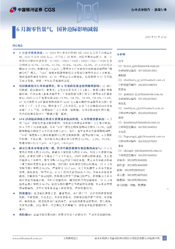 消费行业点评报告：6月新零售景气，国补边际影响减弱