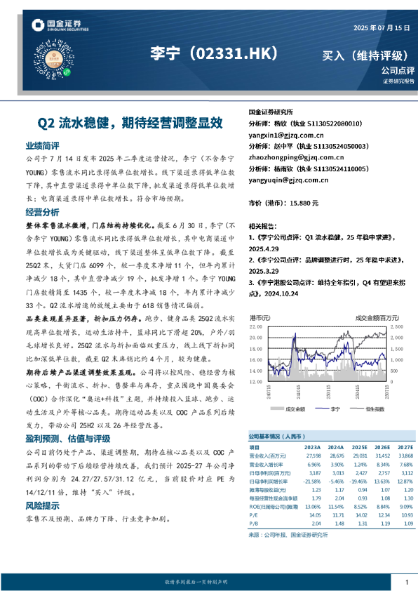 Q2流水稳健，期待经营调整显效
