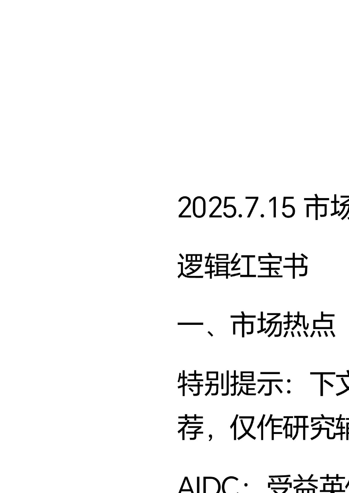 红宝书-市场逻辑精选20250715