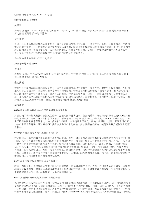 迎接海内外算力共振20250715