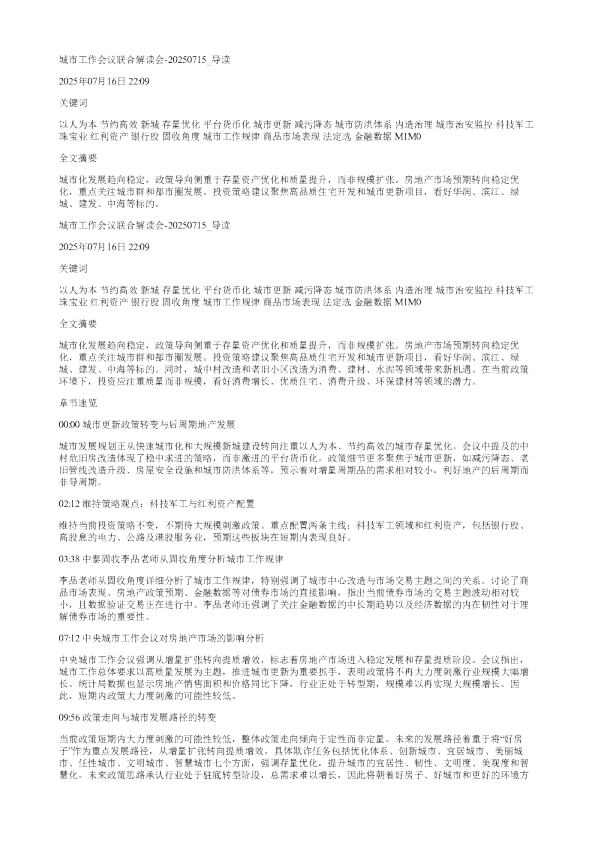 城市工作会议联合解读会20250715
