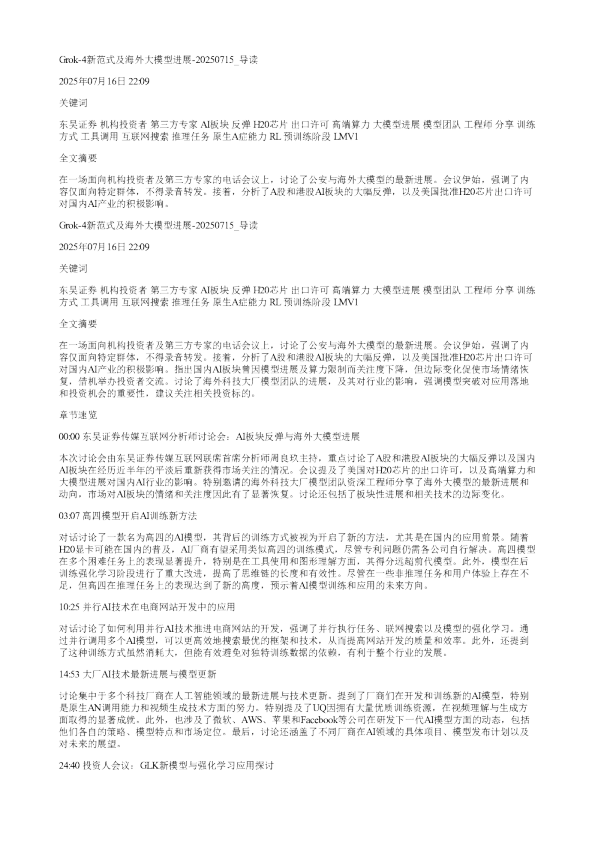 Grok4新范式及海外大模型进展20250715