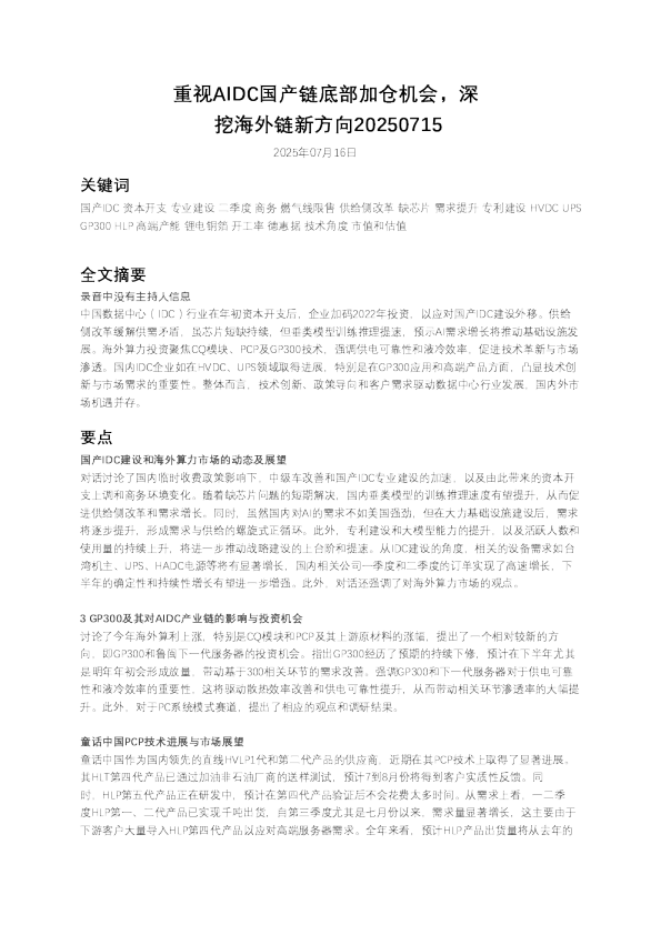 重视AIDC国产链底部加仓机会，深挖海外链新方向