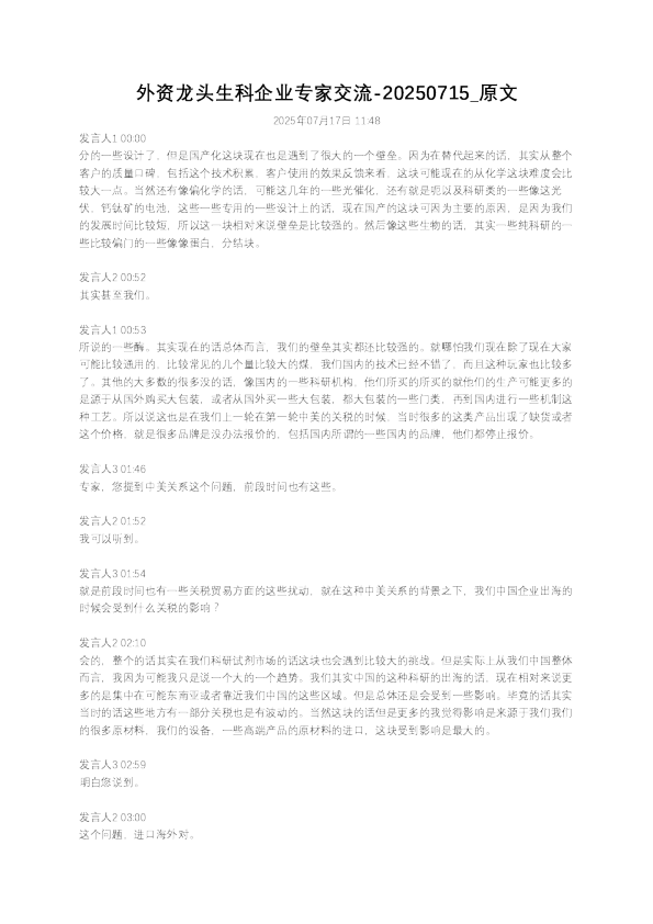 外资龙头生科企业专家交流