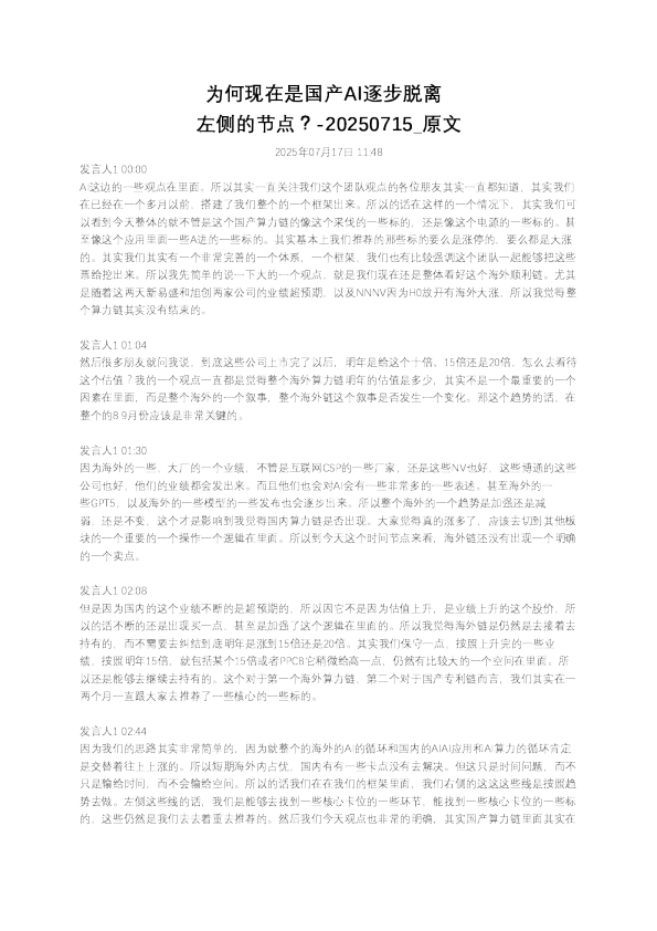 为何现在是国产AI逐步脱离左侧的节点？